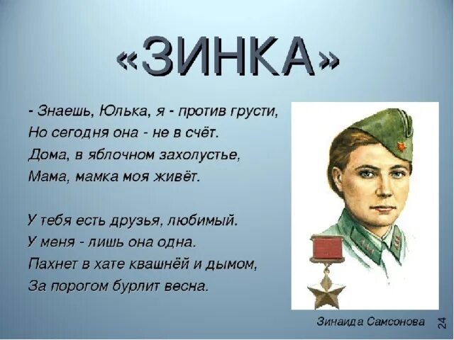 Ю Друнина Зинка текст. Стихотворение про зинаиду