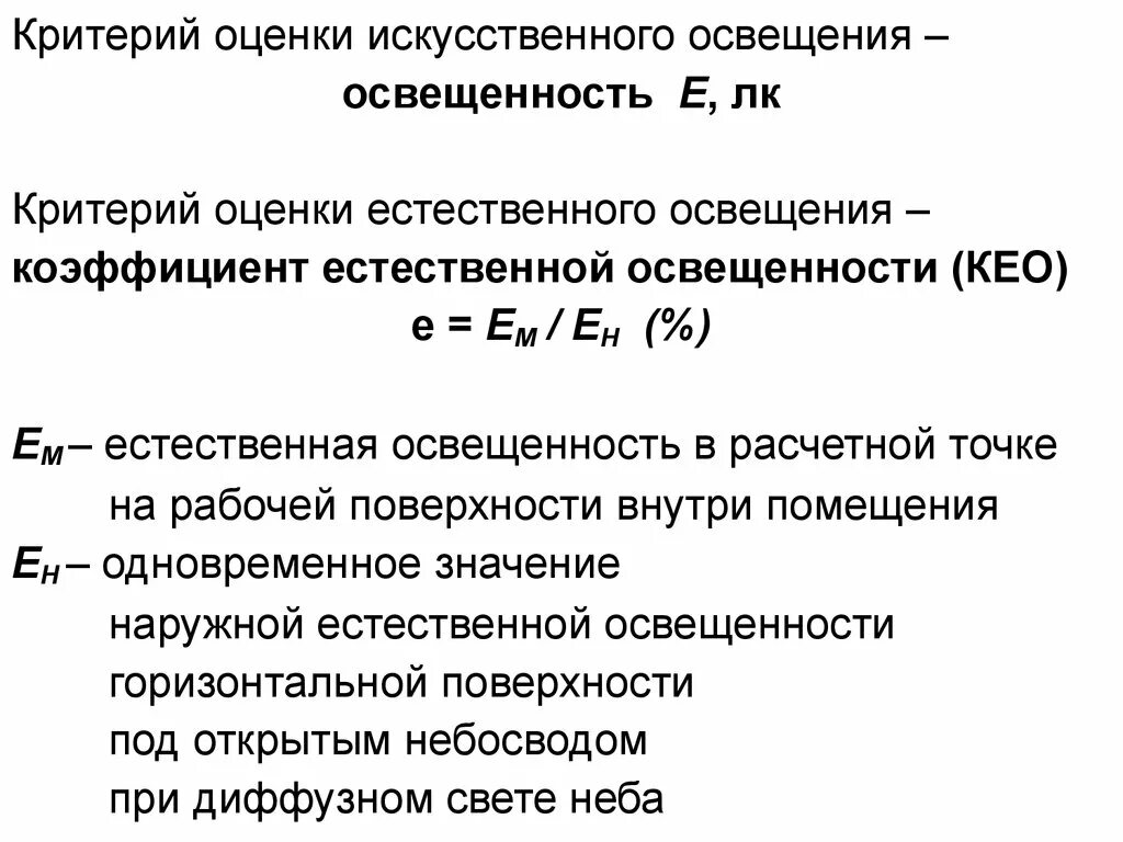 23 05 95. Показатели применяемые для оценки естественной освещенности. Измеряемые показатели искусственного освещения. Каким показателем оценивается уровень искусственной освещенности. Показатели для оценки естественного освещения помещений:.