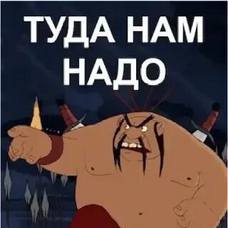 Туда полностью