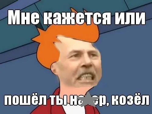 Ты козел. Пошел ты нахрен. пошёл ты нахер козёл. пошел нахрен козел. иди нахер козел.