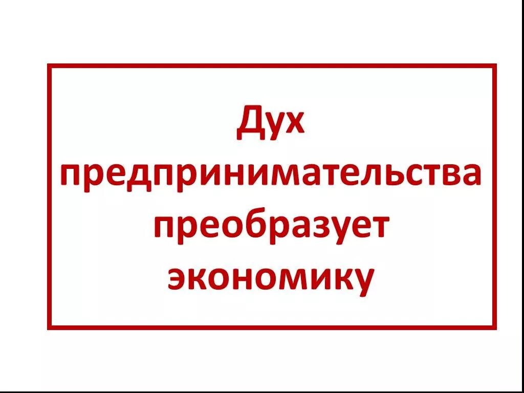 Дух предпринимательства преобразует экономику история 7 класс. Дух предпринимательства преобразует экономику. Дух предпринимательства преобразует экономику презентация. Двух предпринимательства преобразует экономику. Дух предпринимательства преобразует экономику схема.