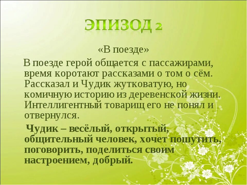 Почему героев шукшина называют чудиками. Вывод по рассказу чудик. Анализ произведения чудик Шукшина. Чудик краткое содержание. Чудик Шукшин.