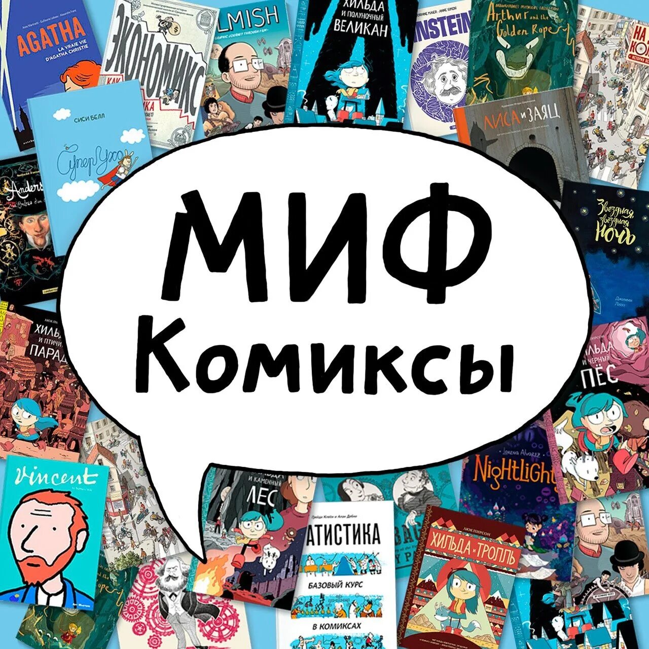 Тг каналы с комиксами. Комиксы. Мифы комиксы. Издательство миф комиксы. Издательство комиксов.