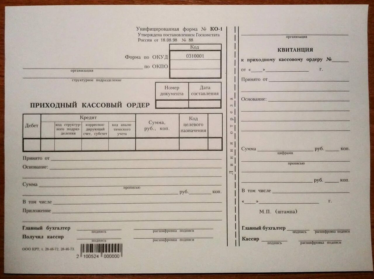 Приходный кассовый ордер (форма ко-1) в 2021 году. Приходный кассовый ордер 2021. Бланк приходный кассовый ордер 2015 года. Форма приходного кассового ордера 2021.