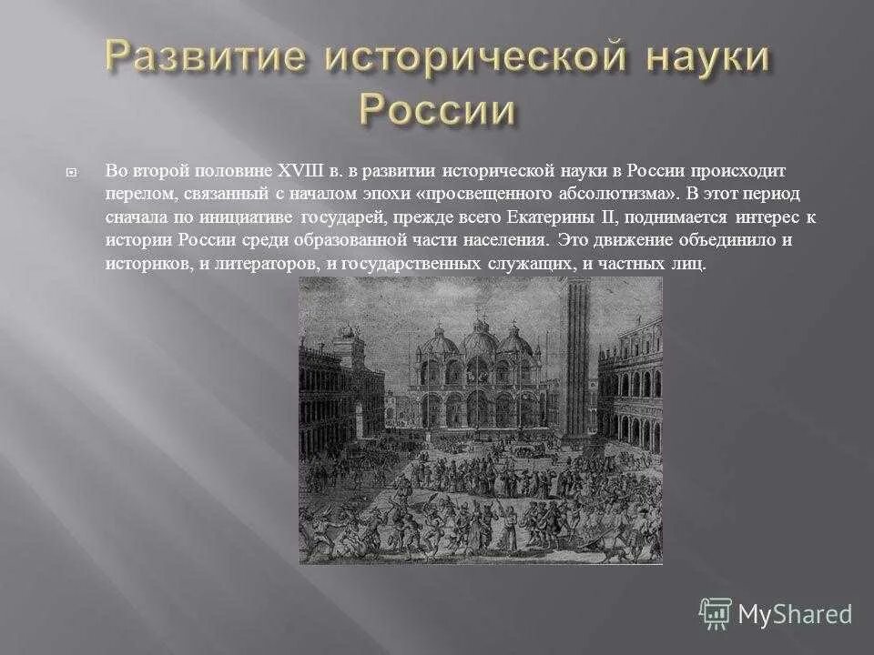 История наука века почему. Зарождение исторической науки в России. Историческая наука 18 века в России. Развитие исторической науки в России. Начало исторической науки в России.