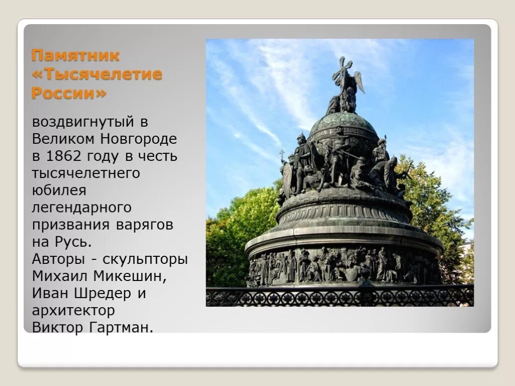 Памятник тысячелетие россии архитектор. Памятник тысячелетию России (1862) Микешин. Микешин памятник тысячелетию России в Новгороде. М.О. Микешин. Памятник «тысячелетие России». Новгород. 1862..