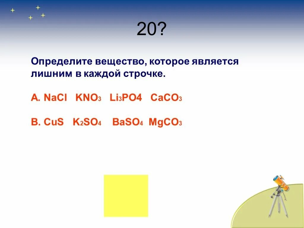 Kno3 что это. Определите вещество которое является лишним в каждой строчке. Kno3 CL. Caco3+li. Kno3=li3po4.