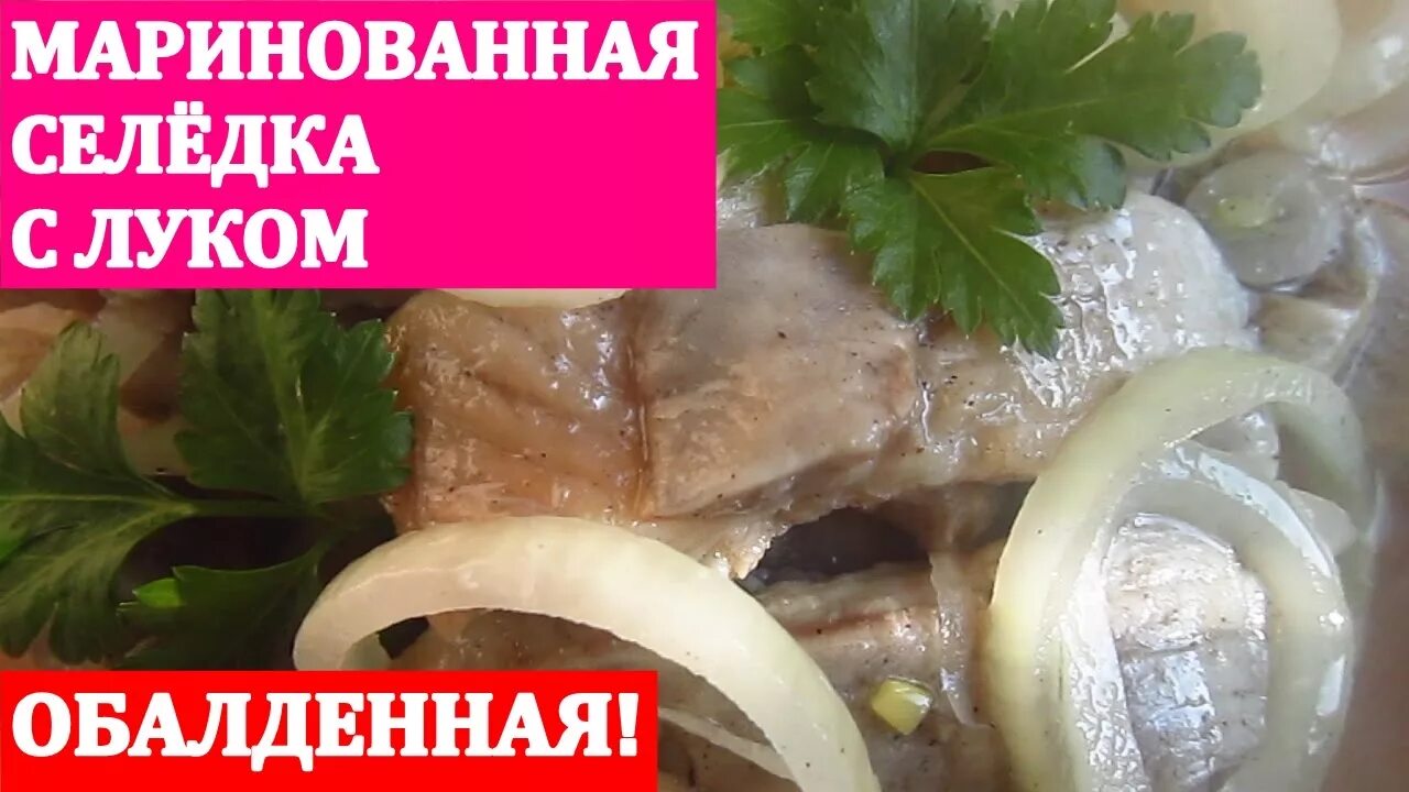 Пряный маринад для селедки