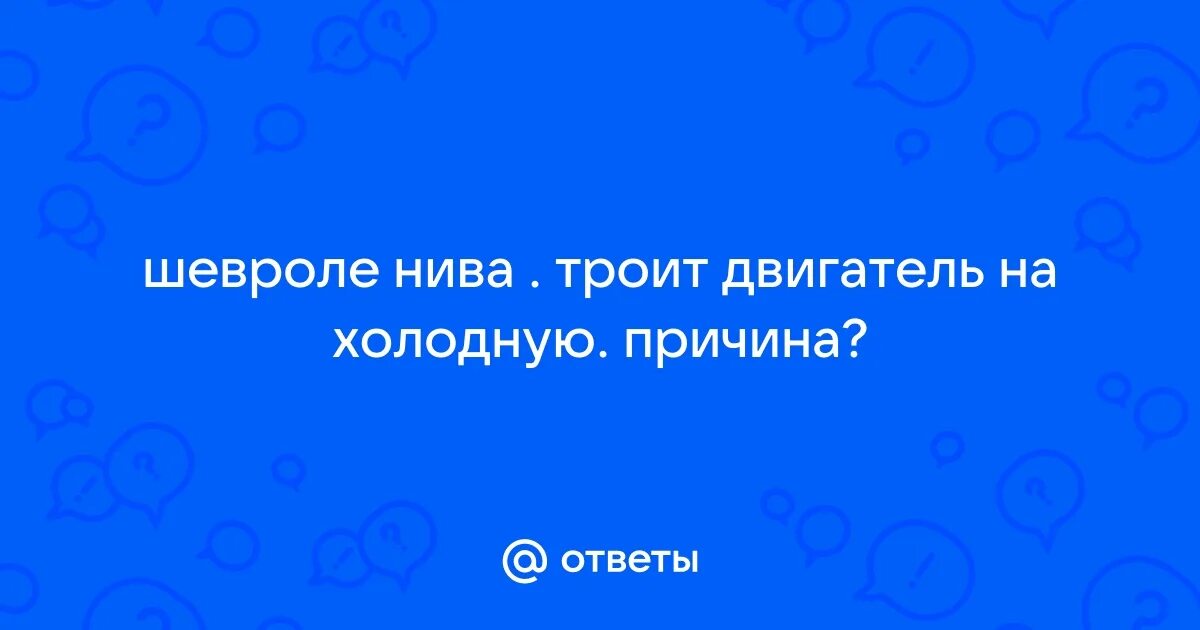 На ниве троит холодный двигатель. Сапун 2123 двигатель. Вакуумные трубки нива шевроле. На ниве троит холодный двигатель. Нива 2013 года дергается при разгоне в чем причина.