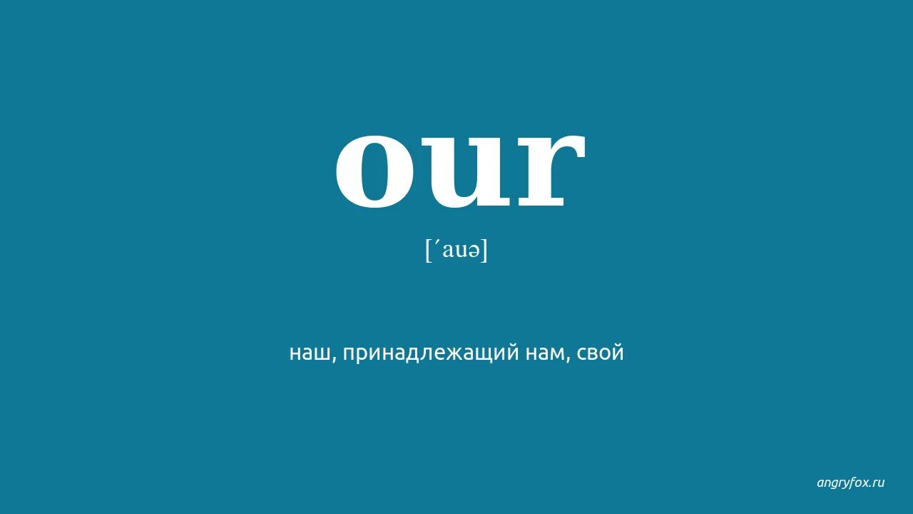 Переведи слово our. Сова перевод. Притяжательные прилагательные в английском языке. Отче наш перевод с арамейского. Молитва отче наш на древнеарамейском языке.