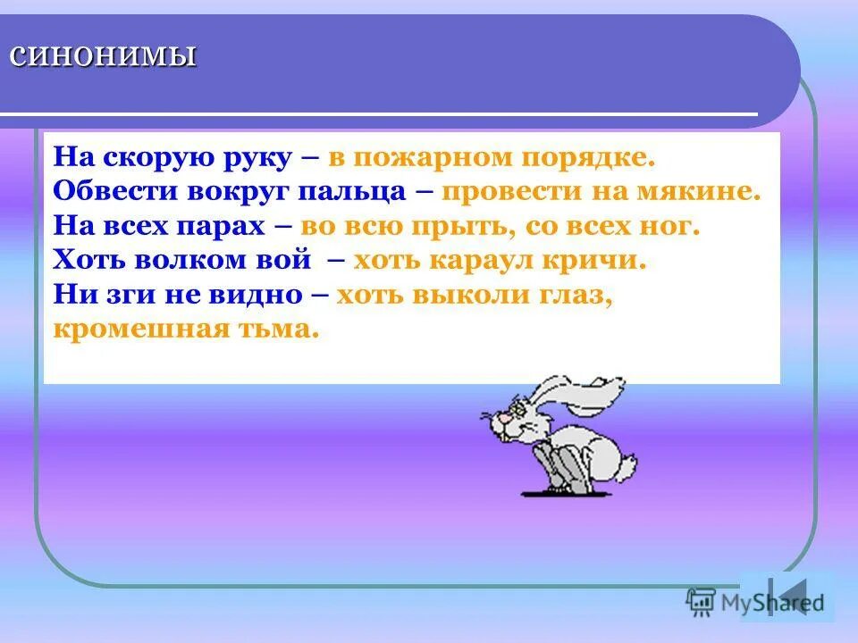 Увлекающийся синонимы. Обвести вокруг пальца фразеологизм. Обвести вокруг пальца синоним фразеологизм. Хоть волком вой синоним фразеологизм. Хоть караул кричи.