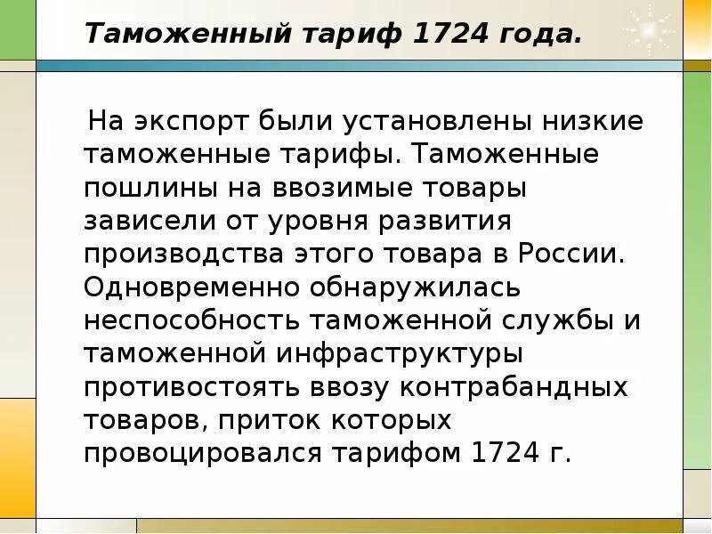 Таможенный устав год. Протекционистский таможенный тариф 1724 года. Протекционистский таможенный тариф Петра. Таможенный устав 1724.