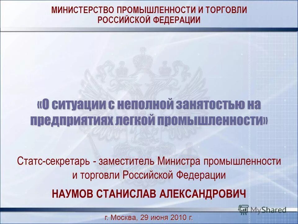 Сайт министерства промышленности и торговли рф