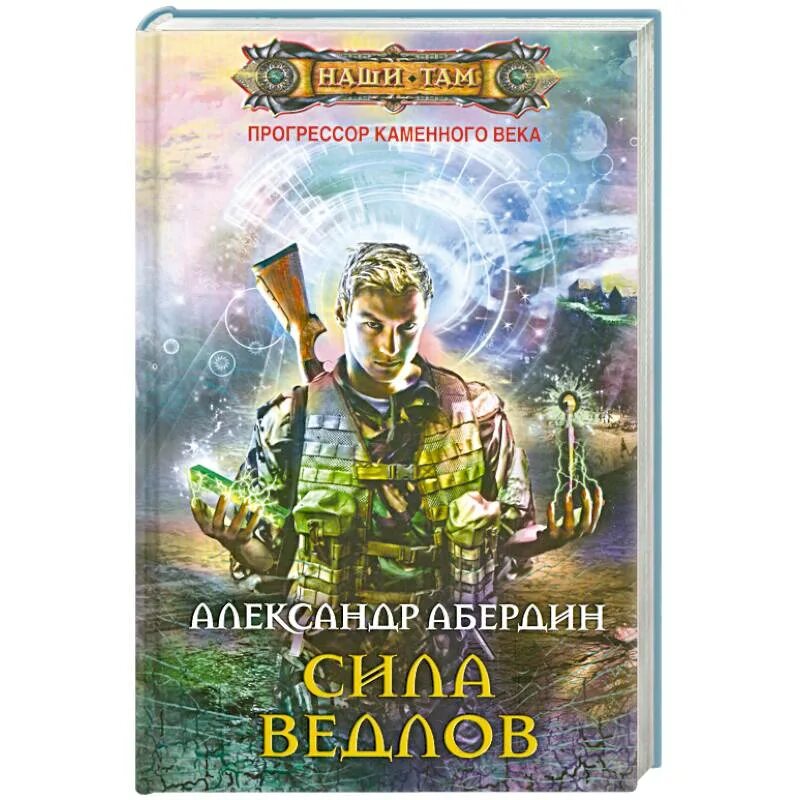Прогрессор 2. Александр абердин прогрессор каменного века. попаданец прогрессор. попаданцы в каменный век книги. сила ведлов абердин александр книга.