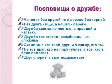 Найти пословицы на тему любовь