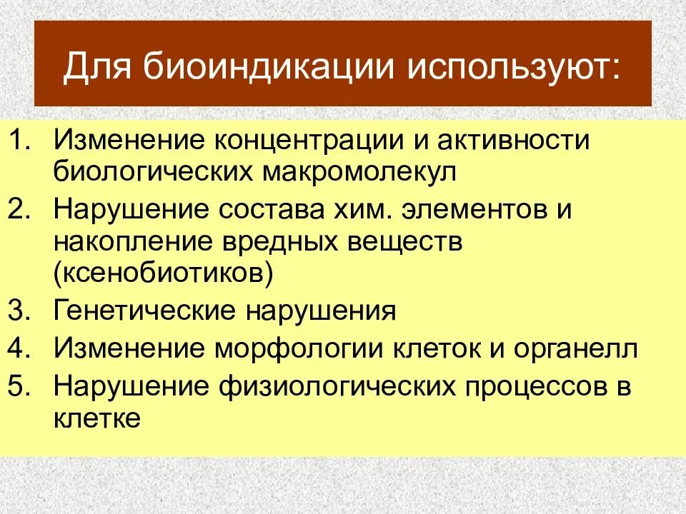 Командные изменения. Морфологические изменения растений, используемые в биоиндикации:. Цель биоиндикации. Сопоставимость это в бухгалтерии. Барьерная функция плаценты.