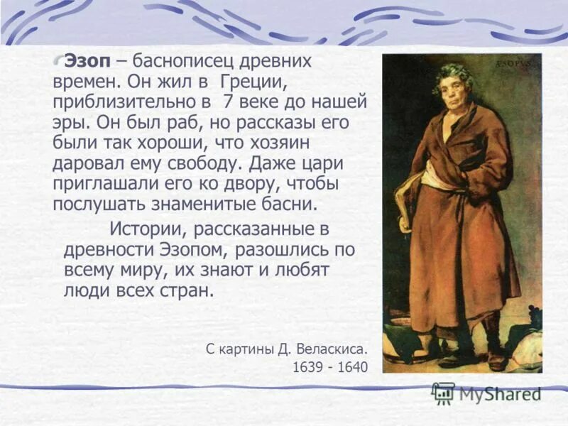 эзоп краткая биография. эзоп 6 век до н. кто такой эзоп. басни эзопа. древнегреческие басни.