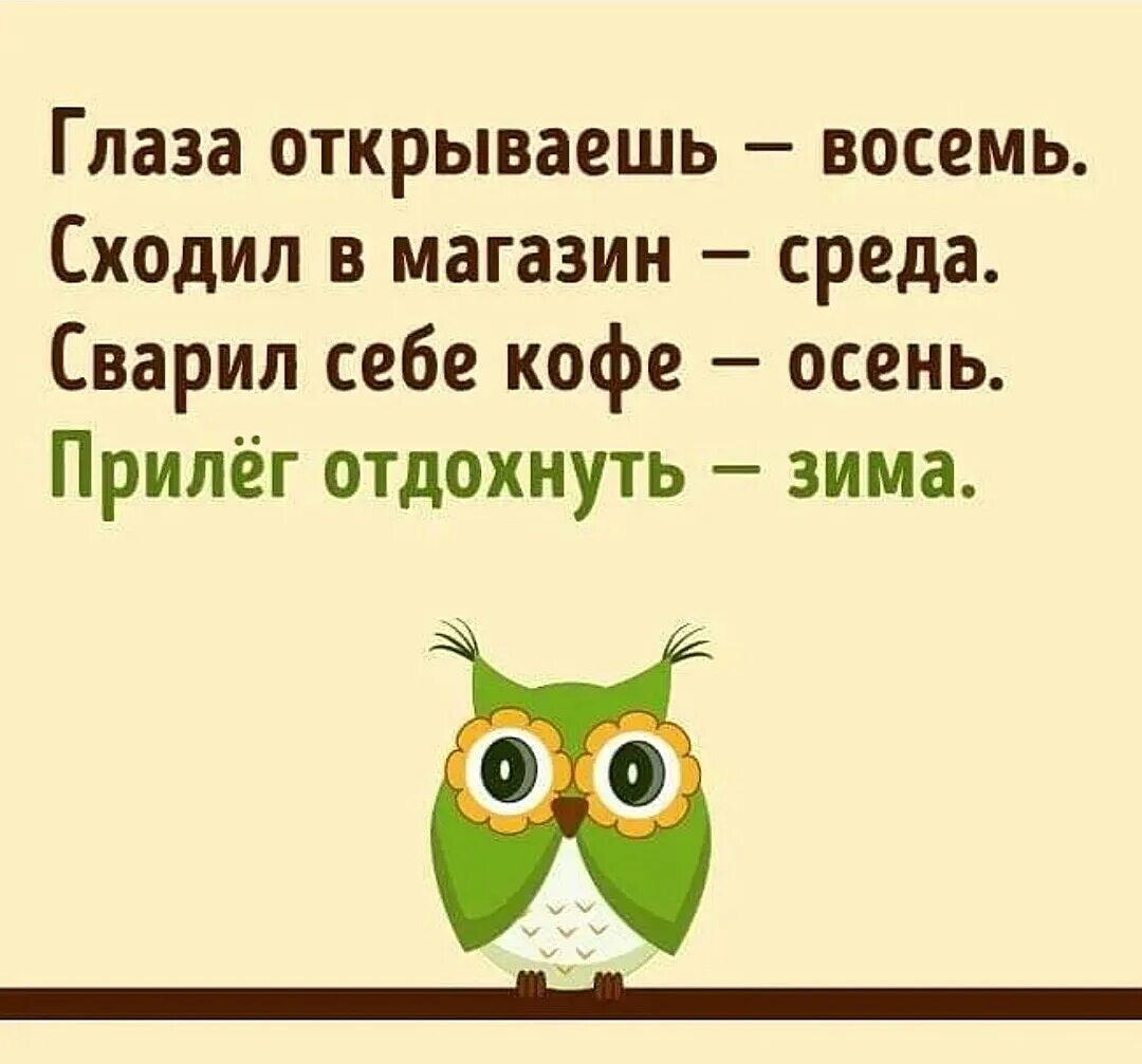 Глаза открываешь восемь стих. Глаза открываешь осень. Глаза открываешь осень. Глаза открываешь восемь сходил в магазин среда. Глаза открываешь восемь стих.