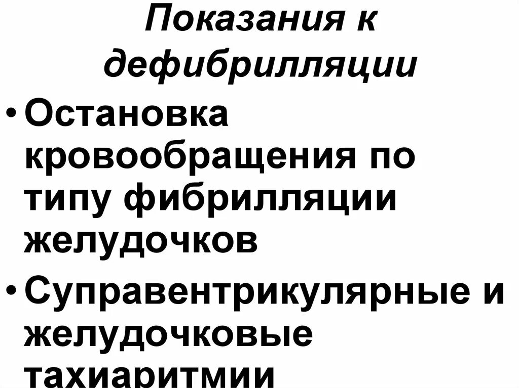 Показания для проведения дефибрилляции. Показания к дефибрилляции. показания к проведению дефибрилляции. электрическая дефибрилляция показания. показания для проведения электрической дефибрилляции.