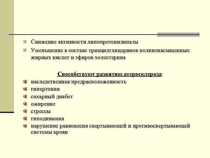 Регуляция активности липопротеинлипазы. При снижении активности липопротеинлипазы. При снижении активности липопротеинлипазы возможно. У пациента со сниженной активностью липопротеинлипазы:.