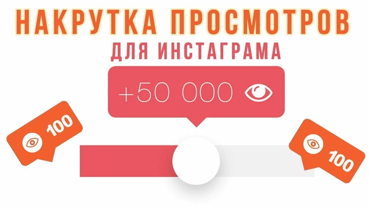 Бесплатная накрутка инстаграм рилсов. Накрутка просмотров. Накрутка просмотров Инстаграм. Накрутка просмотров в инстаграме. Накрутчик просмотров.