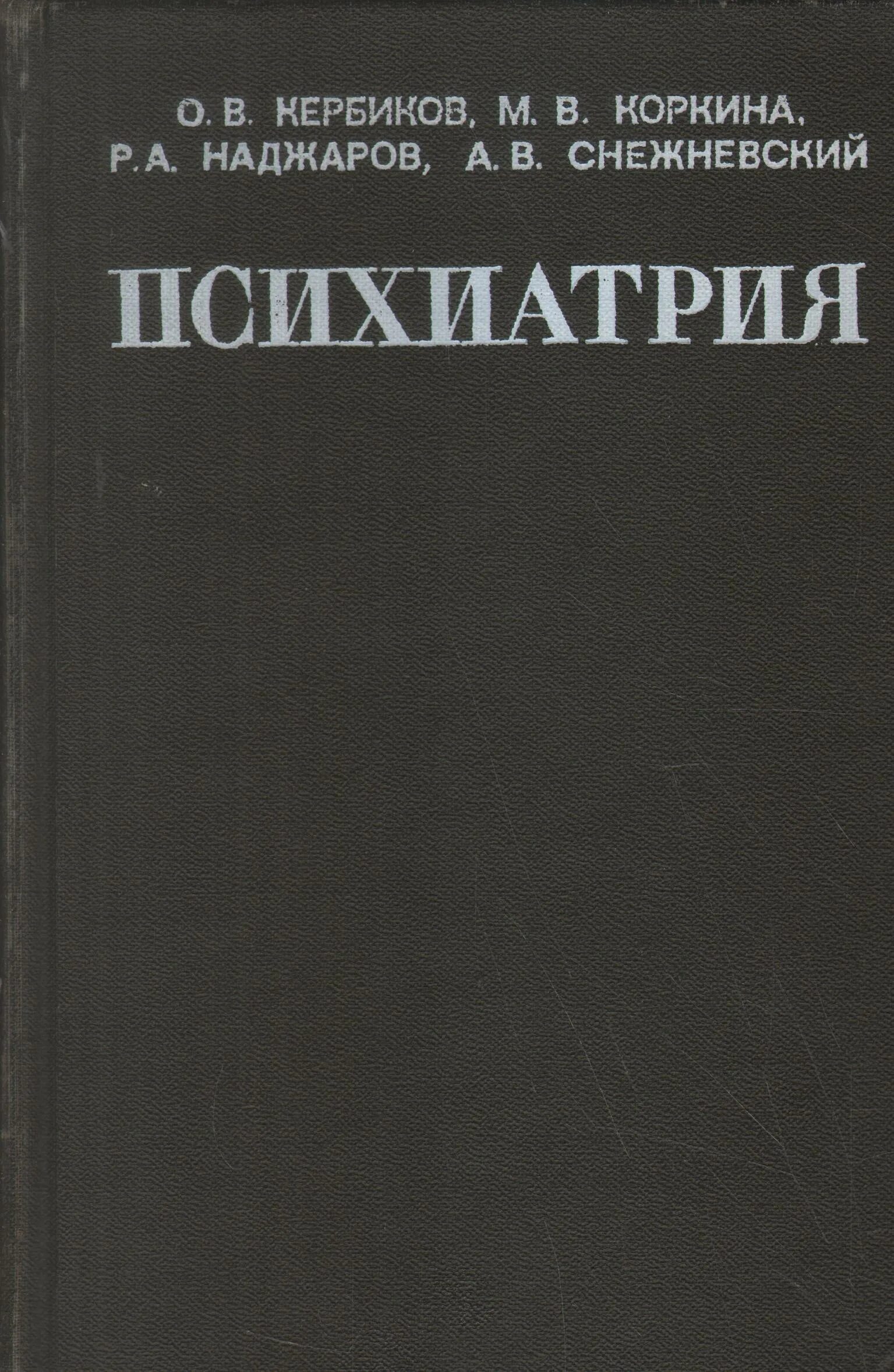 Снежневский курс лекций. Снежневский общая психопатология. Снежневский курс лекций. Цикл лекций. Бухановский общая психопатология.