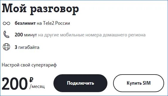 Какой тариф мой разговор. Тариф теле2 за 200 рублей. тариф теле2 за 200 рублей в месяц. безлимитный тариф теле2 за 200 рублей. тарифы теле2 200 рублей в месяц.