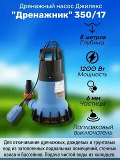 Джилекс дренажник 350