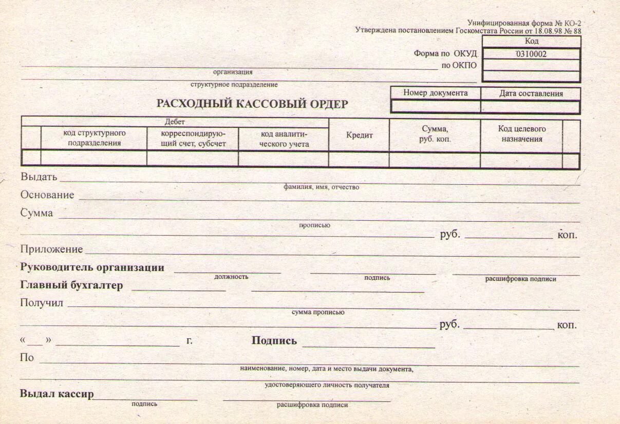 Расходно кассовый ордер бланк образец. Расходный кассовый ордер 2023. Расходный расходный кассовый ордер 2020. Расходный кассовый ордер 2022. Унифицированная форма ко-2 расходный кассовый.