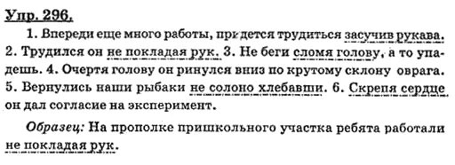 Русский язык 8 класс упр 411. Упр 296 по русскому языку 8 класс. Русский язык 8 класс Пичугов 296. Впереди еще много работы придется трудиться засучив рукава. Русский язык Бархударов 9 класс упражнение 296.