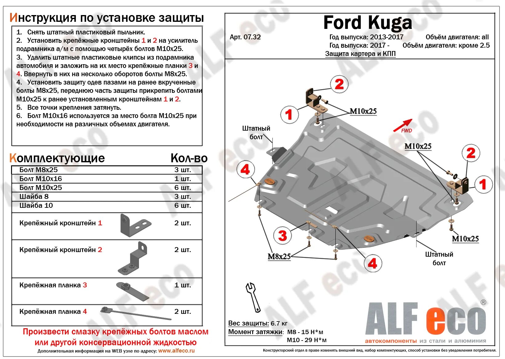 Форд куга момент затяжки. Защита "ALFECO" для картера и КПП Ford Kuga II 2013-2020. Артикул: Alf.07.32St. Алюминиевая защита картера двигателя Куга 2013. Алюминиевая защита картера двигателя куга2 2,5 2013. Ford Kuga 2008-2013 v-all защита картера и КПП alf0715st 3 730,00 руб..