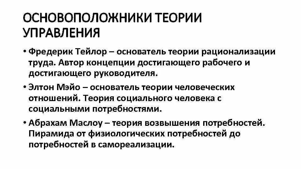 Суть теории управления. Концепция достигающего руководителя. Социология управления основатели. Основоположники теории человеческих ресурсов. Создатель теории потребностей.