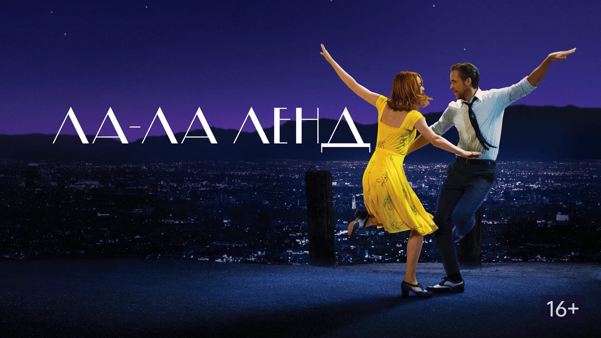 Ла-ла-ла-ла-ла-ла-ла-ла клава кока. Ла ла ленд афиша. Ла ла ла ла ля ля ля. Ла ла ленд афиша. Клава кока.