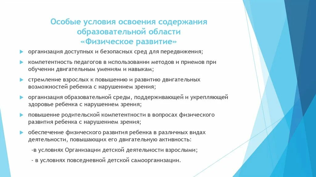 Нарушения в области образования. Особые условия для освоения содержания образовательной области. Содержание образовательной области физическое развитие. Условия освоения деятельности. Способы освоения содержания образования.