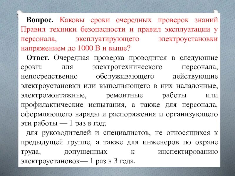 Какова периодичность проверки знаний работников обслуживающих трубопроводы. Очередная проверка знаний проводится. Каковы сроки испытаний?. В электроустановках напряжением до и выше 1000в. Регламент проверки знаний.