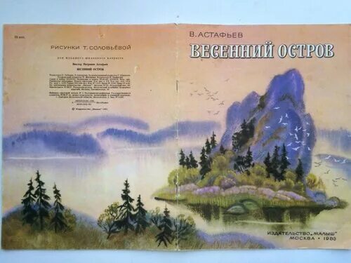 Описание природы в рассказе весенний остров. Произведение виктора астафьева весенний остров. в п астафьев весенний остров. иллюстрация к рассказу астафьева весенний остров.