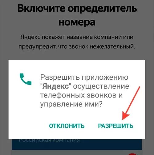 Как отключить определитель. Как включить определитель номера. определитель номера яндекс. вклучей определитель номера. включи определение звонков.