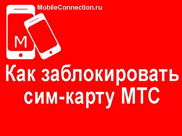 Как можно заблокировать сим. Как заблокировать сим карту. Сим карта заблокирована. Как заблокировать сим карту МТС. Как заблокировать МТС симкарту.