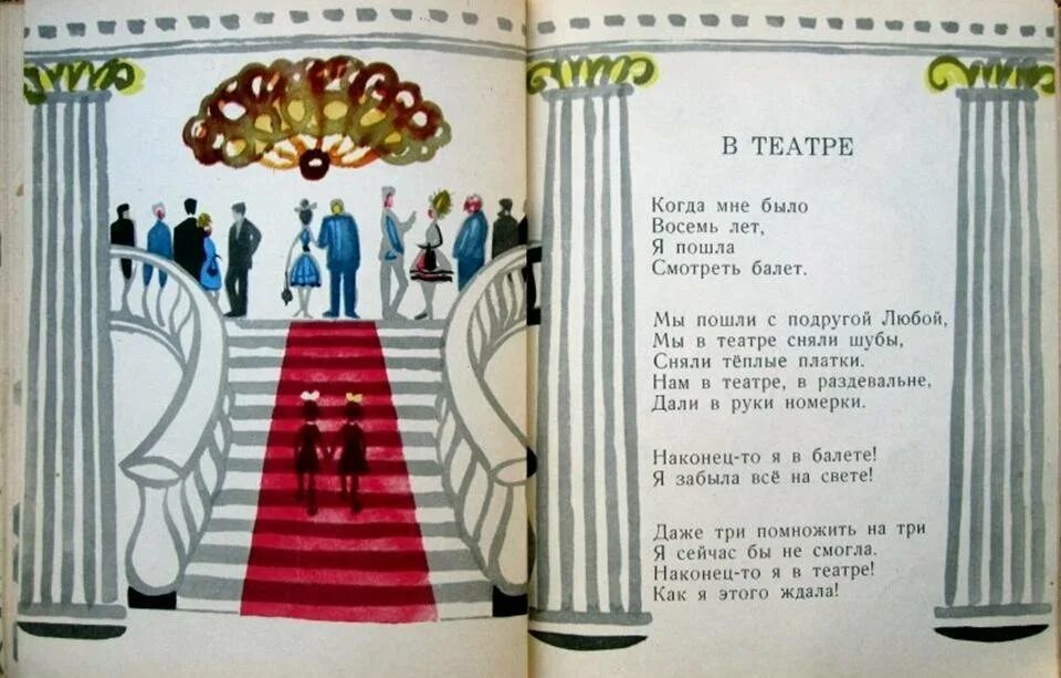 Стихотворение агнии барто в театре текст. А л барто в театре. Рисунок к стихотворению в театре барто. Рисунок к стихотворению агнии барто в театре. Рисунок к стихотворению в театре барто.