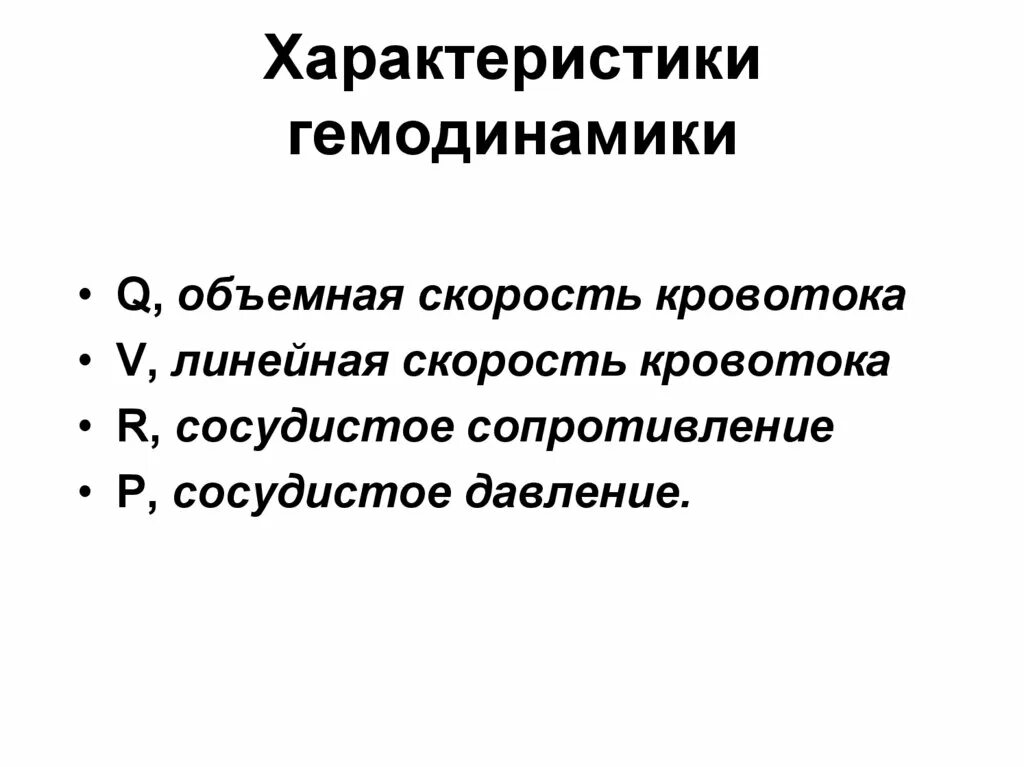 Гемодинамика характеризуется