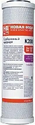 Картридж новая вода k200 сорбционный. Картридж для воды новая вода k100. Фильтр к200 новая вода. Картридж новая вода к200.