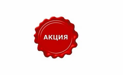 Акция надпись картинка