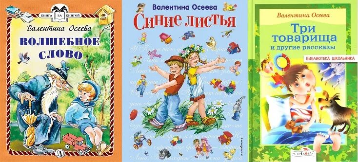 Книги Осеевой для детей. Книги Валентины Осеевой. Текст по осеевой 9.3