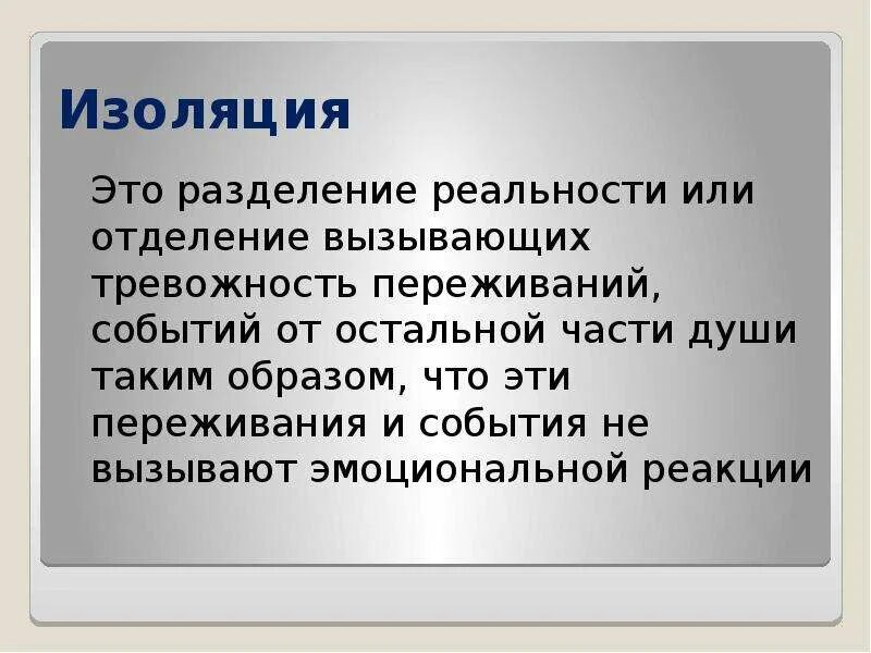 Изоляция. Изолирование в психологии. Виды изоляции в психологии. Изоляция это кратко