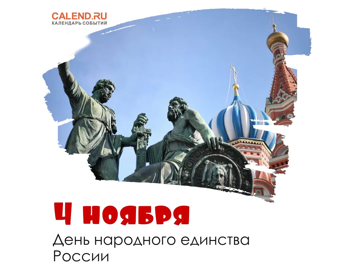 16 апреля какой праздник в россии. С праздником день народного единства. День народного единства в России. С днём единства России. 4 Ноября праздник.