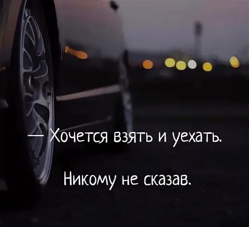 Муж бросил и уехал. Хочу уехать далеко. Статус хочу уехать. Хочется просто уехать. Хочется уехать.