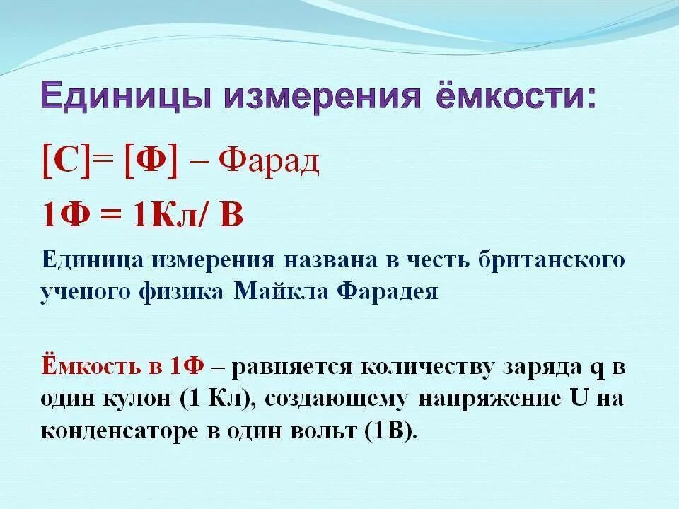 Что измеряется в секундах. Еденица измерения электрической ёмкости. ёмкость конденсатора единица измерения. единицы измерения конденсатора. в чем измеряется емкость.