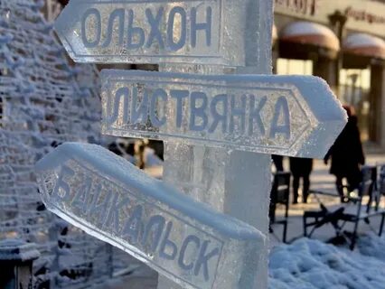 Ледяные буквы иркутск