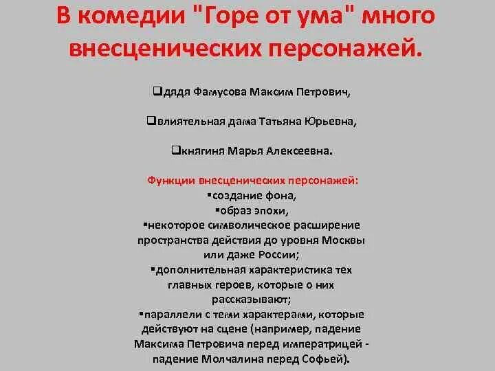 Второстепенные герои произведения. Внесценические герои горе от ума. Внесценические персонажи в комедии горе от ума. Внесценические персонажи в комедии Грибоедова горе от ума. Эпизодические персонажи горе от ума список.