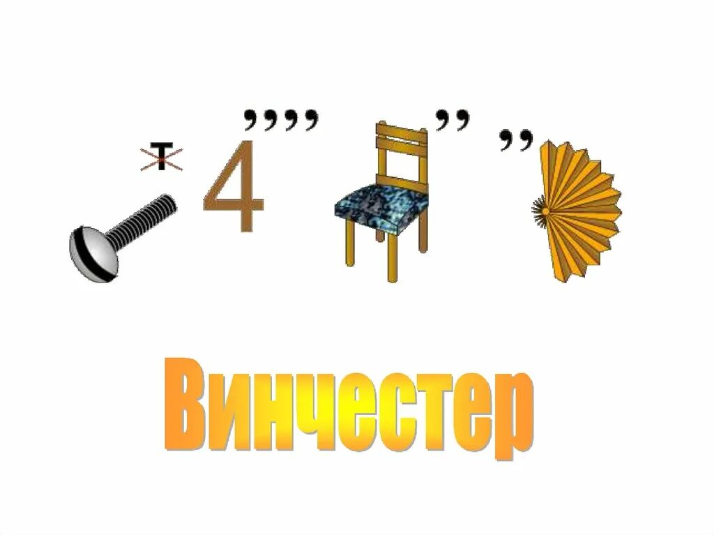 Ребусы диск. Ребусы по информатике. ребус микроскоп. жесткий диск ребус. ребус на тему микроскоп.